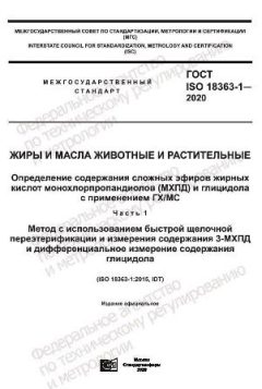 GOST ISO 18363-1-2020