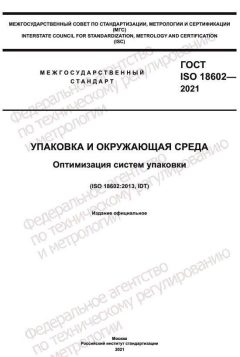 GOST ISO 18602-2021