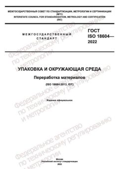 GOST ISO 18604-2022
