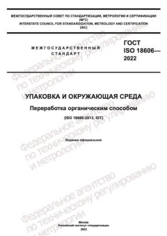 GOST ISO 18606-2022