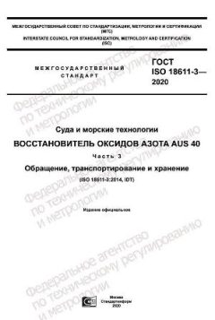 GOST ISO 18611-3-2020