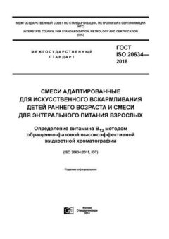 GOST ISO 20634-2018