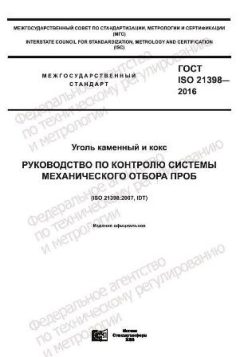 GOST ISO 21398-2016