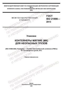 GOST ISO 21898-2013