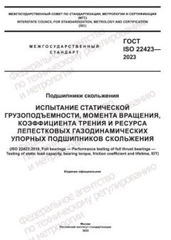 GOST ISO 22423-2023