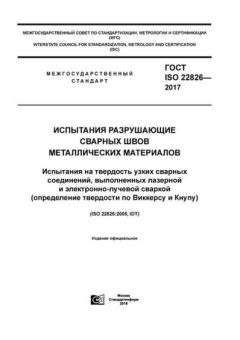 GOST ISO 22826-2017