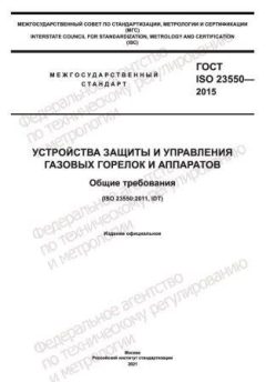 GOST ISO 23550-2015
