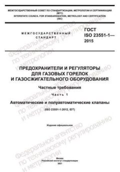 GOST ISO 23551-1-2015