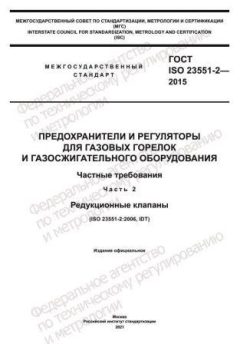 GOST ISO 23551-2-2015