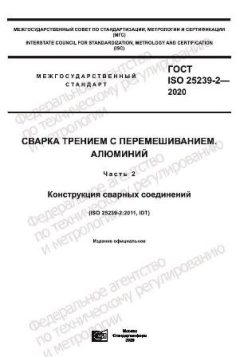 GOST ISO 25239-2-2020