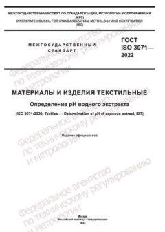 GOST ISO 3071-2022