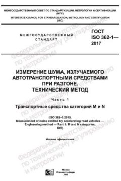GOST ISO 362-1-2017