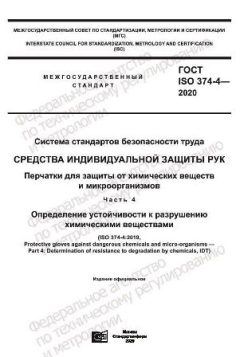 GOST ISO 374-4-2020