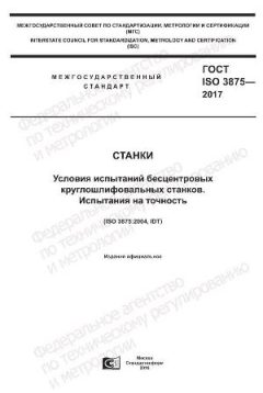 GOST ISO 3875-2017