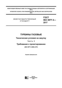 GOST ISO 3977-3-2017