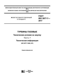 GOST ISO 3977-7-2017
