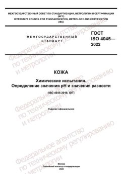 GOST ISO 4045-2022