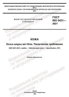 GOST ISO 5431-2021