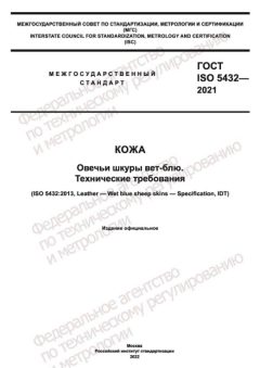 GOST ISO 5432-2021