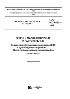 GOST ISO 6463-2018
