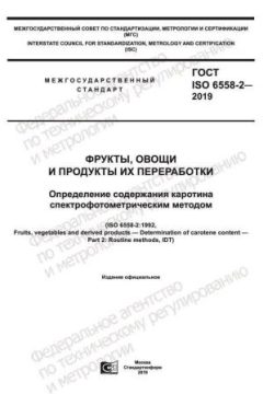 GOST ISO 6558-2-2019