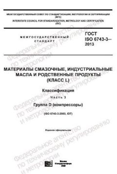 GOST ISO 6743-3-2013
