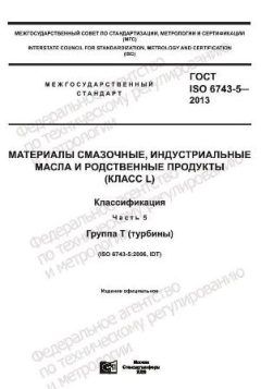 GOST ISO 6743-5-2013