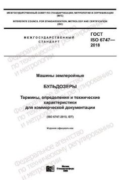 GOST ISO 6747-2018