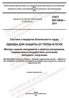 GOST ISO 6942-2011