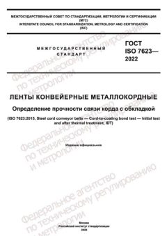 GOST ISO 7623-2022
