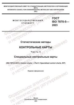 GOST ISO 7870-5-2023