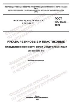GOST ISO 8033-2022