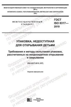 GOST ISO 8317-2019