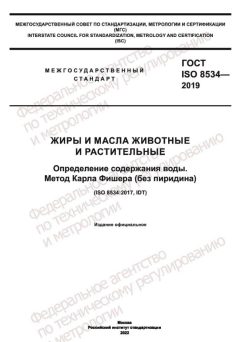 GOST ISO 8534-2019