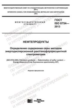 GOST ISO 8754-2013