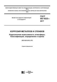 GOST ISO 9223-2017