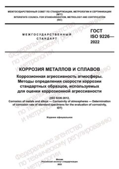 GOST ISO 9226-2022
