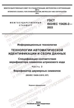 GOST ISO/IEC 15426-2-2022