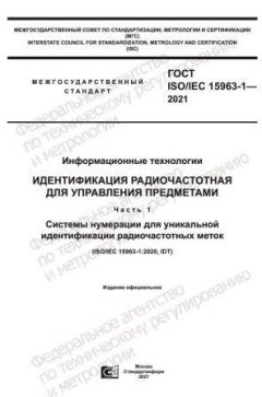 GOST ISO/IEC 15963-1-2021