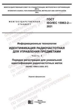 GOST ISO/IEC 15963-2-2021