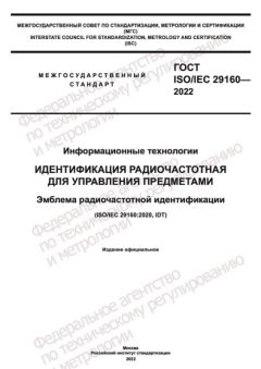 GOST ISO IEC 29160-2022