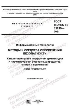 GOST ISO/IEC TS 19249-2021