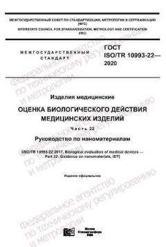 GOST ISO/TR 10993-22-2020
