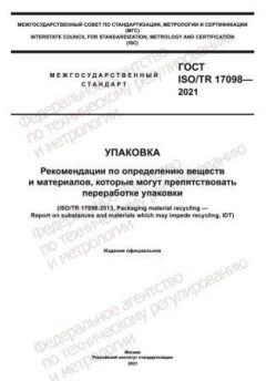 GOST ISO/TR 17098-2021