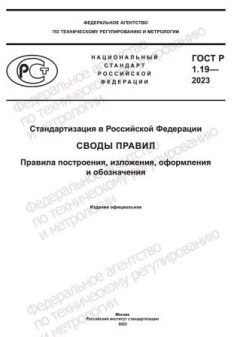 GOST R 1.19-2023