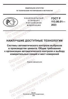 GOST R 113.06.01-2023