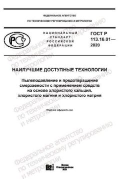 GOST R 113.16.01-2020