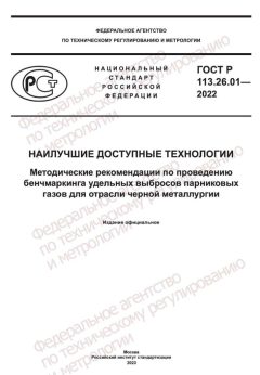 GOST R 113.26.01-2022