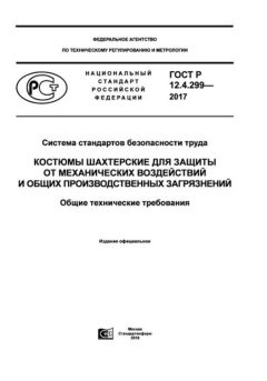 GOST R 12.4.299-2017