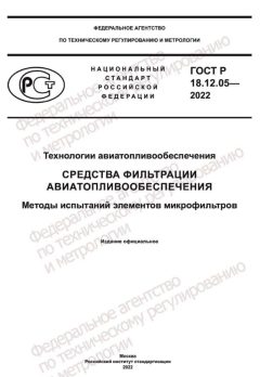 GOST R 18.12.05-2022